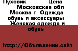 Пуховик, savage › Цена ­ 3 500 - Московская обл., Москва г. Одежда, обувь и аксессуары » Женская одежда и обувь   